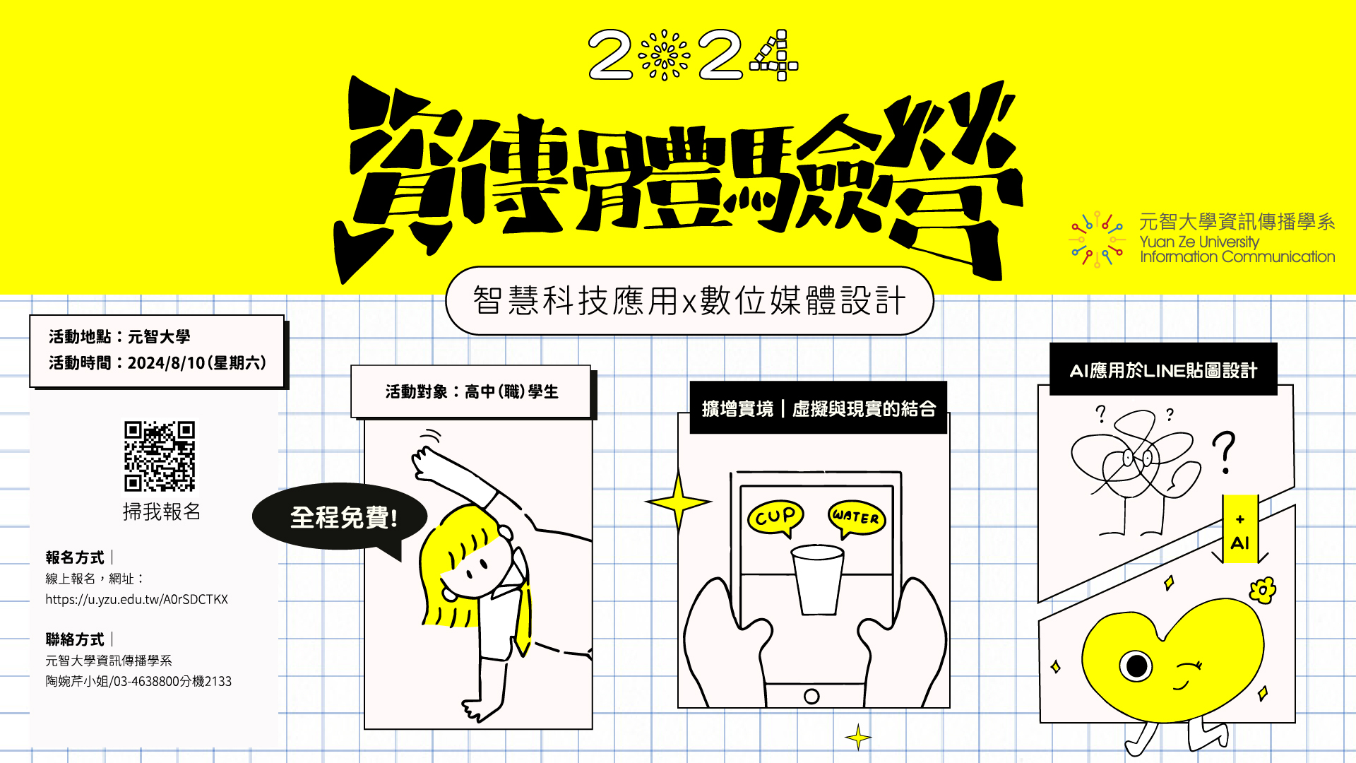 2024元智大學資傳體驗營★全程免費，歡迎報名★